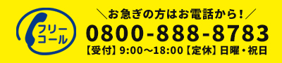 お急ぎの方はお電話から！