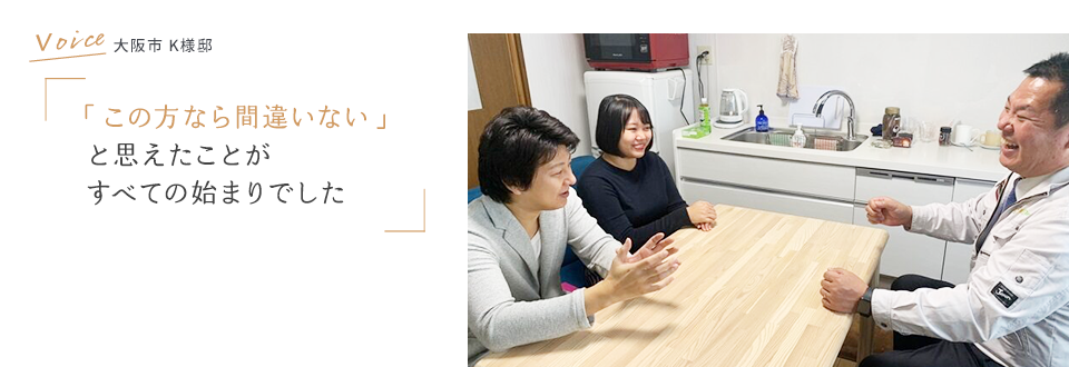 VOICE 木更津市木様邸 「この方なら間違いない」と感えたことが、すべての始まりでした。