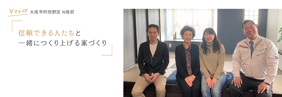 VOICE 阿倍野区N様邸 信頼できる人と、一緒につくり上げる家づくり