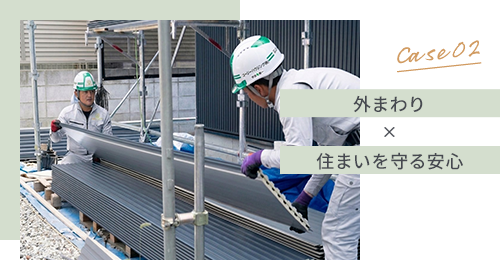 Case02 外まわり×住まいを守る安心