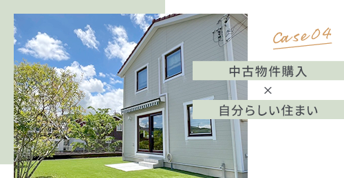 Case04 中古物件購入×自分らしい住まい