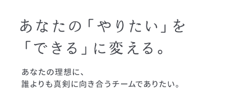 あなたの「やりたい」を「できる」に変える。思い出が詰まったわが家を、これから先も、心地よく暮らせる場所へ。