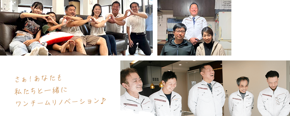 さぁ！あなたも私たちと一緒にワンチームリノベーション♪