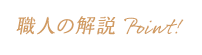 設計士のこだわり Point!