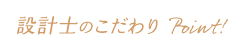 代表のおすすめ Point!