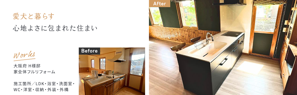 帰るたびにほっとするカフェのような暮らし 大阪府H様邸 Before/After
