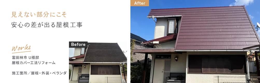 見えない部分にこそ安心の差が出る屋根工事 富田林市U様邸 Before/After