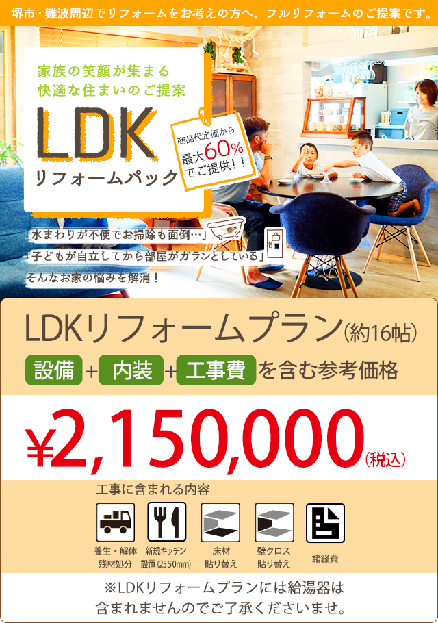 Ldkリフォームパック 難波 堺市でリフォームするならリフォームパークスへ