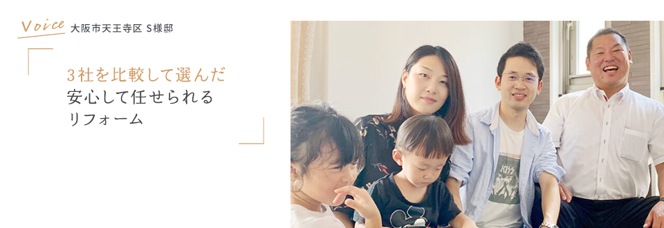 VOICE 大阪市 S様邸 子供たちがのびのび過ごせる「帰りたくなる家」になりました。