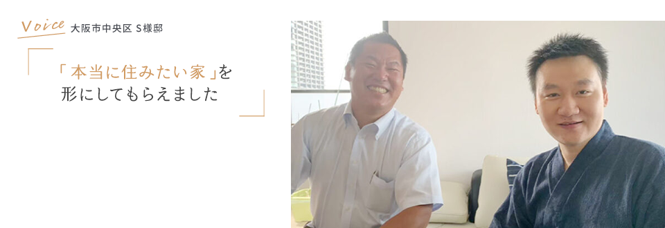 VOICE 大阪市 S様邸 「本当に住みたい家」を形にしてもらえました。