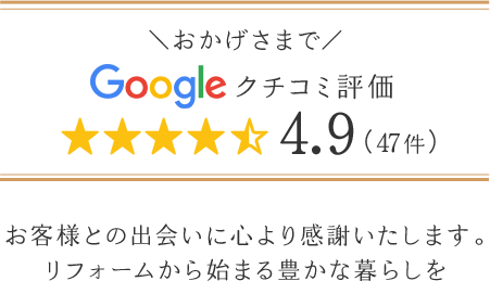 Googleクチコミ評価 4.9