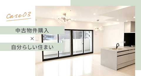 Case03 中古物件購入×自分らしい住まい