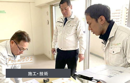 施工・技術