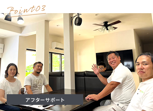 アフターサポート