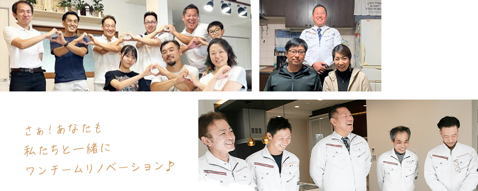 さぁ！あなたも私たちと一緒にワンチームリノベーション♪