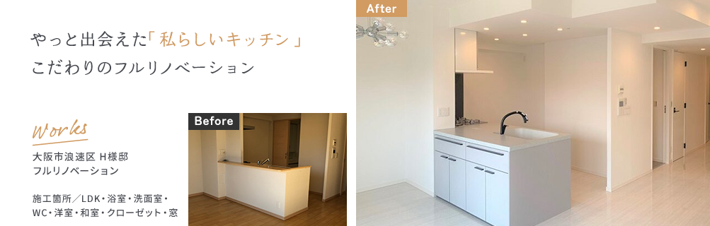 やっと出会えた「私らしいキッチン」こだわりのフルリノベーション 浪速区H様邸 マンションキッチンリフォーム Before/After