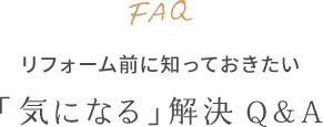 リフォームに知っておきたい「気になる」解決 Q&A