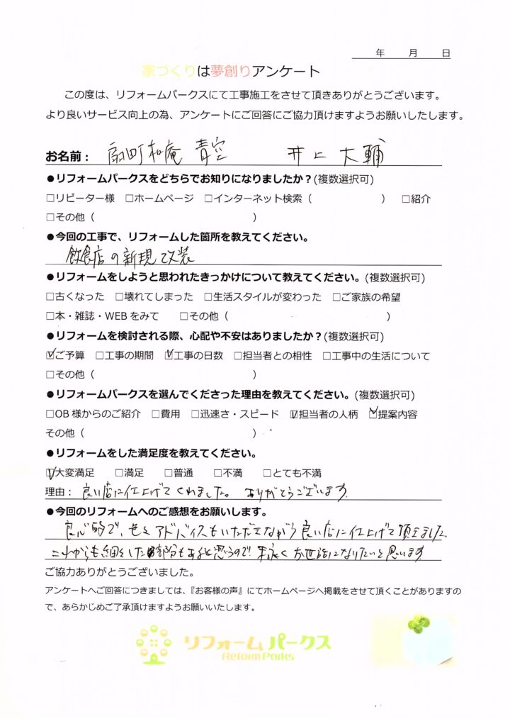   飲食店の新規改装（店舗改修リフォーム）　扇町・天満　扇町和庵 青空様