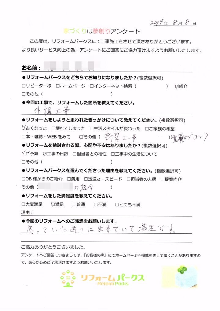   外構工事リフォーム・境界ブロック設置工事　箕面市　T様