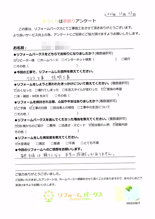   【お客様アンケート】クロス貼替え・照明器具取付リフォーム工事　堺市西区T様邸