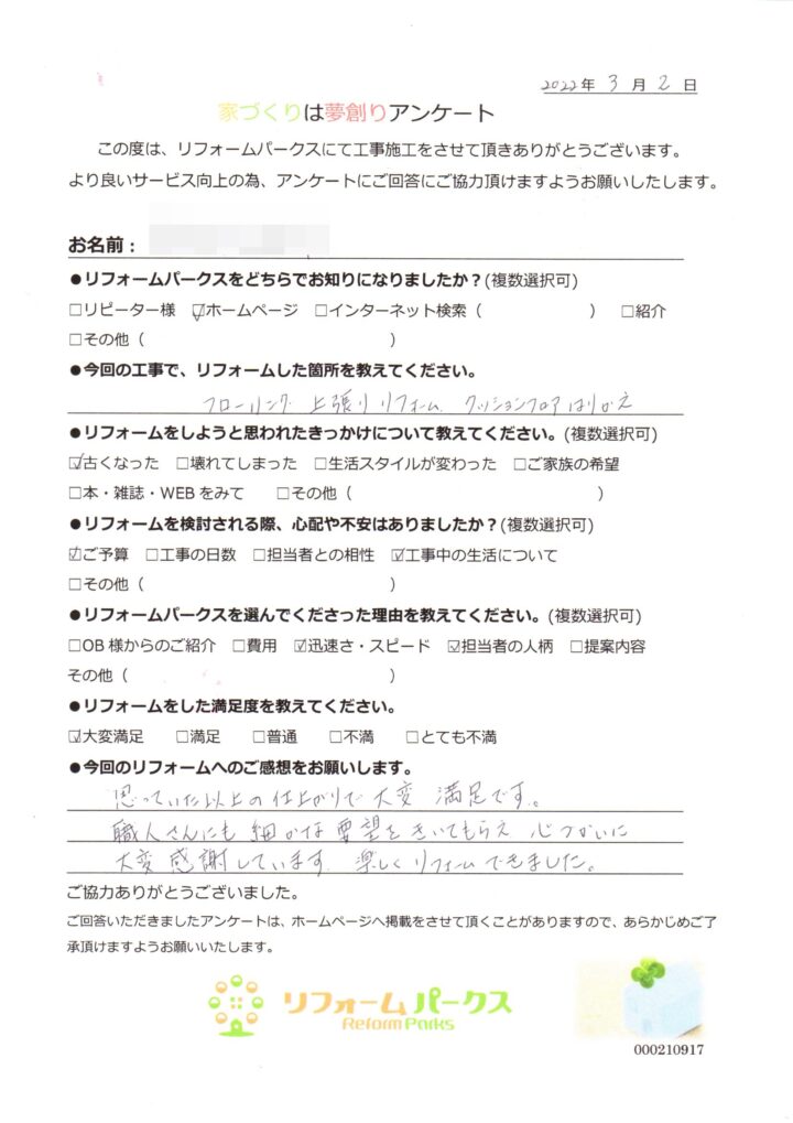   【お客様アンケート】フローリング・クッションフロアの貼り替えリフォーム　堺市北区　T様邸