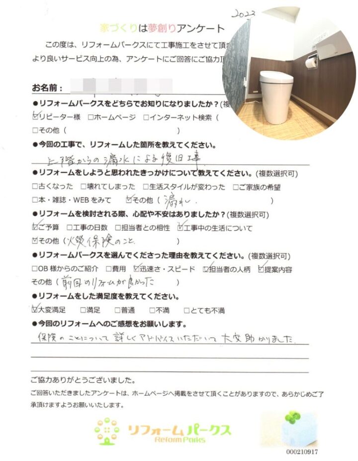   【お客様アンケート】マンション漏水復旧工事　大阪市平野区　M様邸