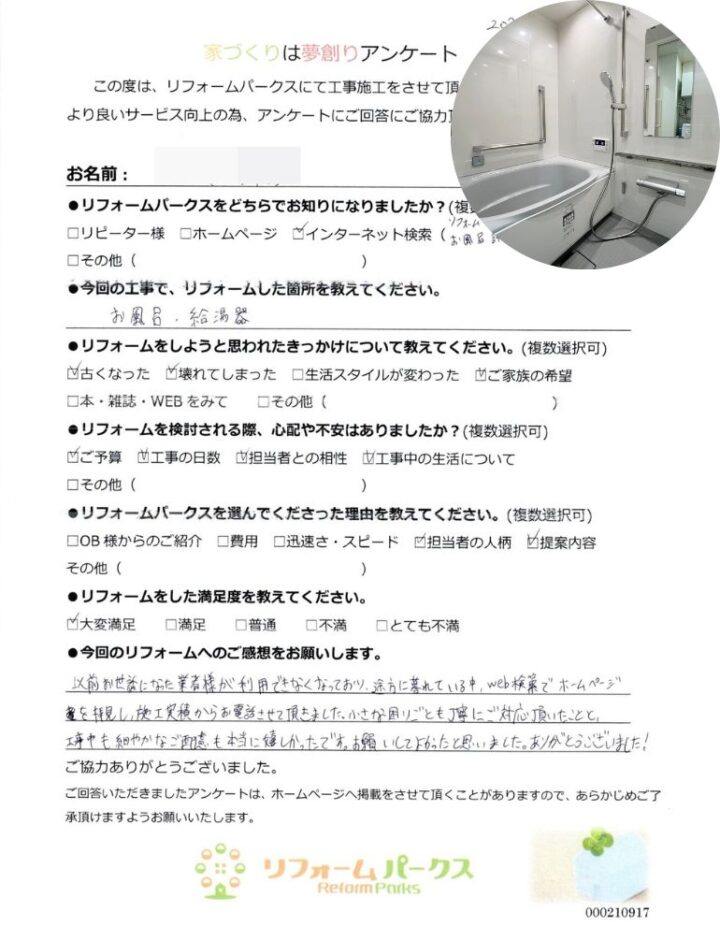   【お客様アンケート】浴室・給湯器交換リフォーム　T様